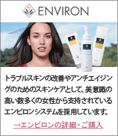 （ENVIRON）トラブルスキンの改善やアンチエイジングのためのスキンケアとして、美意識の高い数多くの女性から支持されているエンビロンシステムを採用しています。→エンビロンの詳細・ご購入