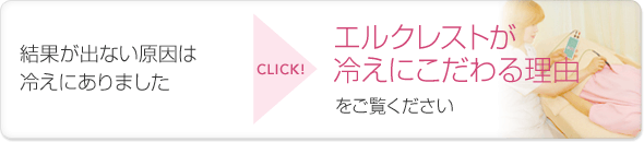 エルクレストが冷えにこだわる理由