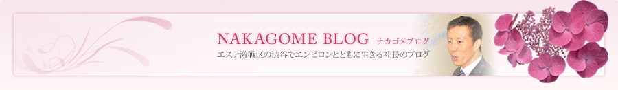 NAKAGOME BLOG