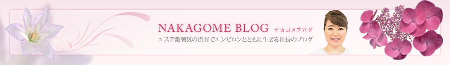 NAKAGOME BLOG