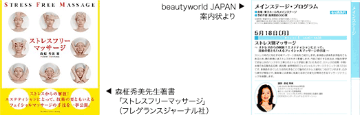 森柾秀美先生著書「ストレスフリーマッサージ」（フレグランスジャーナル社）、beautyworld JAPAN案内状より