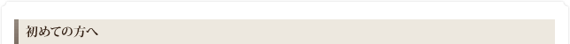 初めての方へ