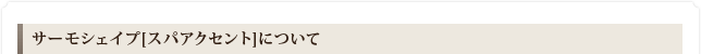 サーモシェイプ[スパアクセント]について