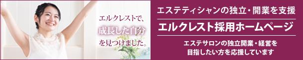 エルクレスト採用ホームページ