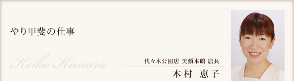 やり甲斐の仕事 代々木公園店 美顔本館 店長 木村 恵子