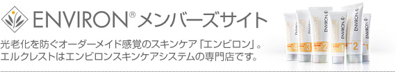 エンビロンメンバーズ