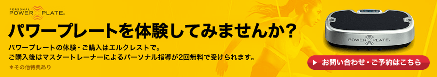 パワープレートを体験してみませんか？