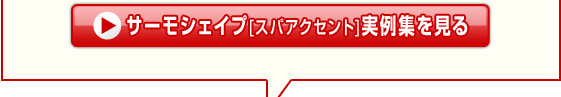 サーモシェイプ[スパアクセント]実例集を見る