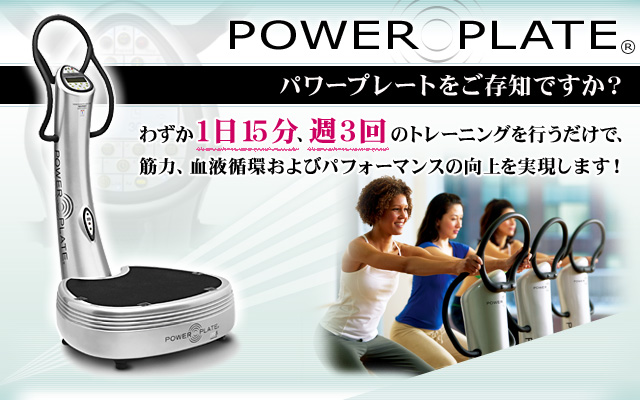 POWER PLATE パワープレートをご存知ですか？