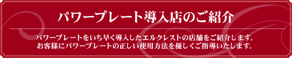 パワープレート導入店のご紹介