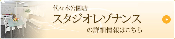 代々木公園店 スタジオレゾナンスの詳細はこちら