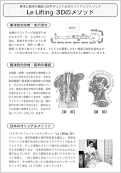 Le Lifting 3Dのメソッド