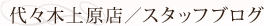 代々木上原店スタッフブログ