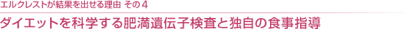 エルクレストが結果を出せる理由その4ダイエットを科学する肥満遺伝子検査と独自の食事指導