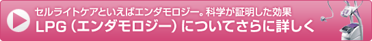 LPG（エンダモロジー）についてさらに詳しく