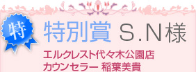 特別賞　S.N様　エルクレスト代々木公園店カウンセラー 稲葉美貴