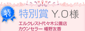 特別賞　Y.O様　エルクレスト代々木公園店カウンセラー 幡野友香