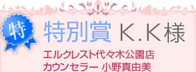 特別賞　K.K様　エルクレスト代々木公園店カウンセラー 小野真由美