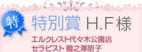 特別賞　H.F様　エルクレスト代々木公園店セラピスト 鵜之澤朋子