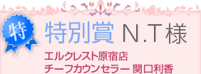 特別賞　N.T様　エルクレスト原宿店チーフカウンセラー 関口利香