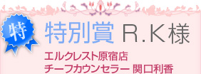 特別賞　R.K様　エルクレスト原宿店チーフカウンセラー 関口利香