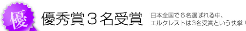 優秀賞3名受賞　日本全国で6名選ばれる中、エルクレストは3名受賞という快挙！
