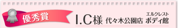 優秀賞 I.C様 エルクレスト代々木公園店 ボディ館