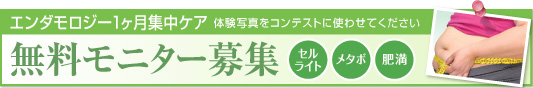 エンビロン１ヶ月集中ケア体験写真をコンテストに使わせてください　無料モニター募集セルライト メタボ 肥満