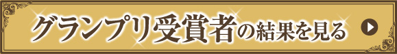 グランプリ受賞者の結果を見る