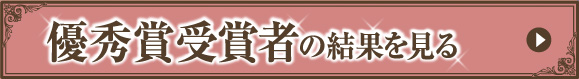 優秀賞受賞者の結果を見る