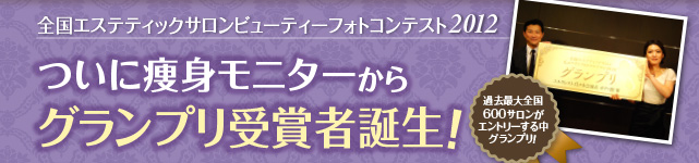 全国エステティックサロンビューティーフォトコンテスト2012 ついに痩身モニターからグランプリ受賞者誕生！