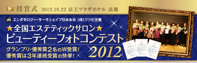 授賞式2012.10.22 京王プラザホテル 高雄 LPGエンダモロジー・サーモシェイプ日本本社(株)リツビ主催 全国エステティックサロンビューティーフォトコンテスト グランプリ・優秀賞２名のW受賞！優秀賞は3年連続受賞の快挙！ 2012