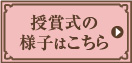 授賞式の様子はこちら