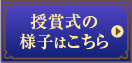 授賞式の様子はこちら