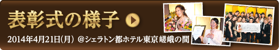 表彰式の様子2014年4月21日(月) ＠シェラトン都ホテル東京 嵯峨の間