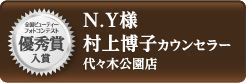 ビューティーフォトコンテスト 優秀賞入賞 N.Y様 村上博子カウンセラー 代々木公園店