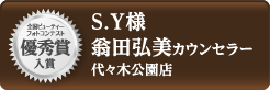 ビューティーフォトコンテスト 優秀賞入賞 S.Y様 翁田弘美カウンセラー 代々木公園店