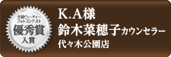 ビューティーフォトコンテスト 優秀賞 K.A様 鈴木菜穂子カウンセラー 代々木公園店