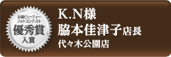 ビューティーフォトコンテスト 優秀賞入賞 K.N様 脇本佳津子店長 代々木公園店