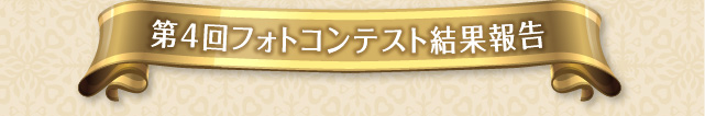 入賞者の症例とコメントはこちら