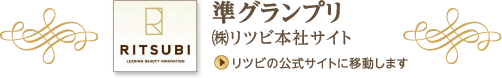 準グランプリ (株)リツビ本社サイト リツビの公式サイトに移動します