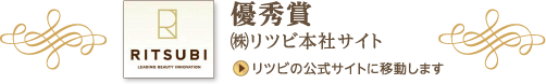 優秀賞 (株)リツビ本社サイト リツビの公式サイトに移動します